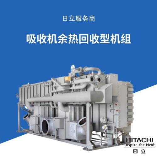 日立溴化锂制冷机设备 余热型吸收式冷热水机组的卓越之选